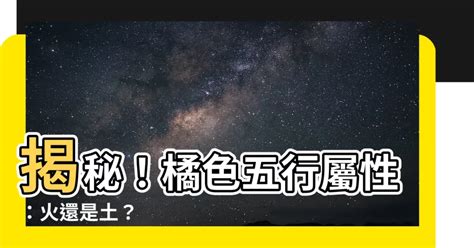 橘色五行屬性|桔色五行属什么(橘色到底属火还是土)